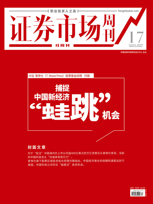 Title details for 捕捉中国新经济“蛙跳”机会 证券市场红周刊2021年17期 by 红周刊 - Available